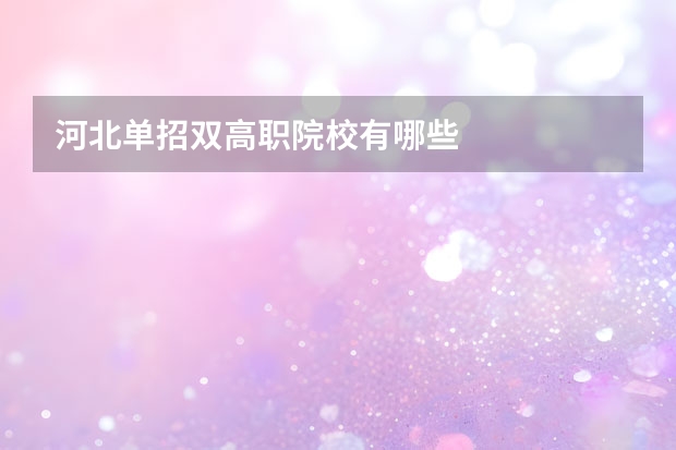 河北单招双高职院校有哪些
