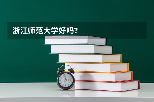 浙江师范大学好吗？