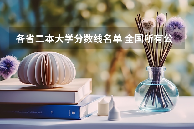 各省二本大学分数线名单 全国所有公办二本大学及分数