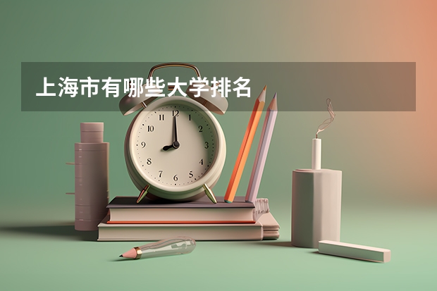 上海市有哪些大学排名