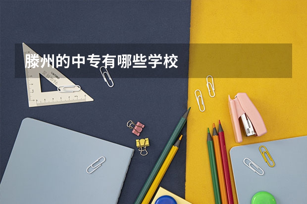 滕州的中专有哪些学校