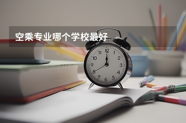 空乘专业哪个学校最好