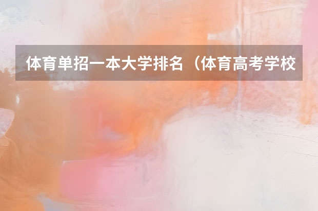 体育单招一本大学排名（体育高考学校排名）