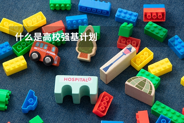 什么是高校强基计划