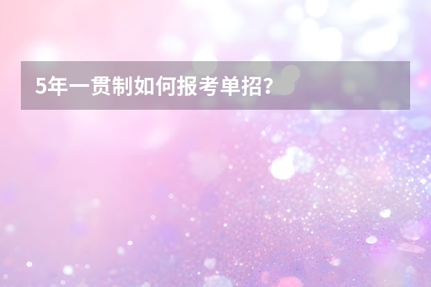 5年一贯制如何报考单招？