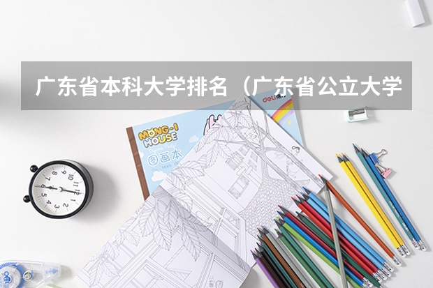 广东省本科大学排名（广东省公立大学排名一览表）