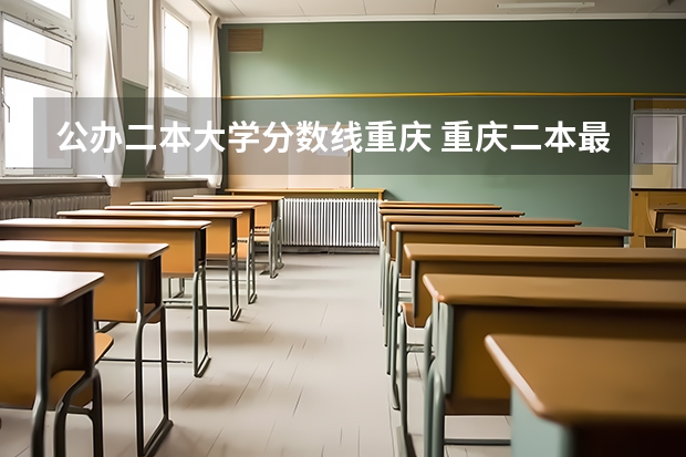 公办二本大学分数线重庆 重庆二本最低分数线