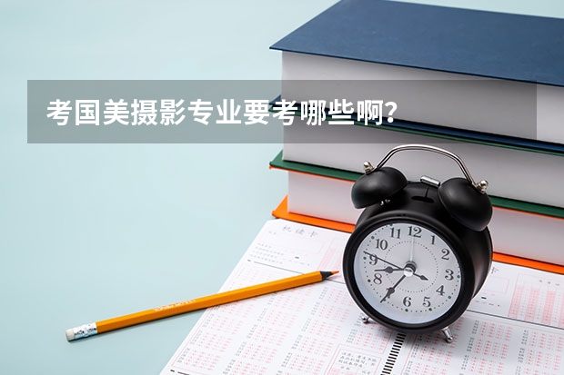 考国美摄影专业要考哪些啊？