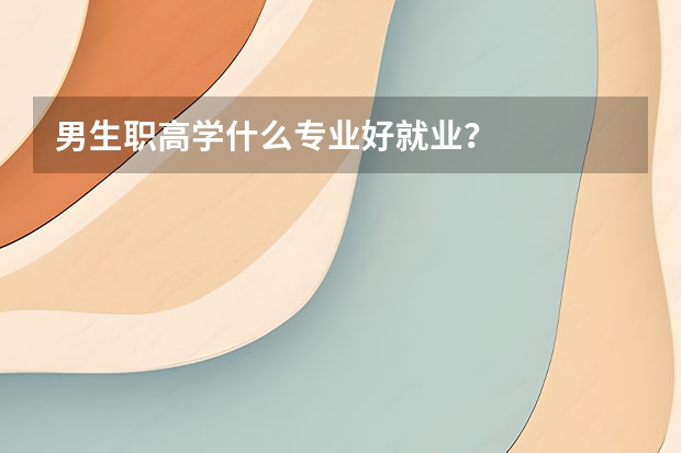 男生职高学什么专业好就业？