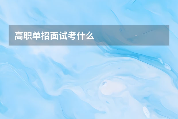 高职单招面试考什么