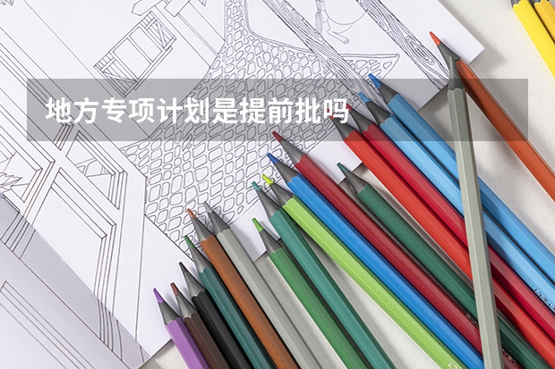地方专项计划是提前批吗