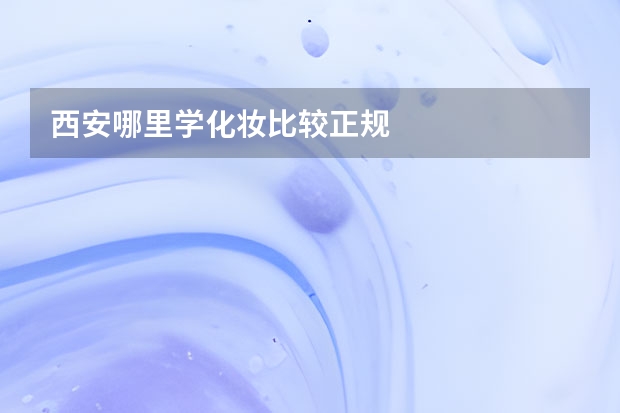 西安哪里学化妆比较正规