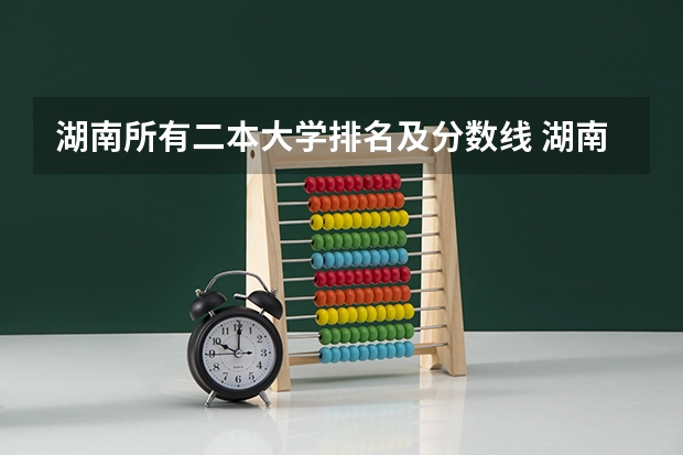 湖南所有二本大学排名及分数线 湖南省二本大学分数线