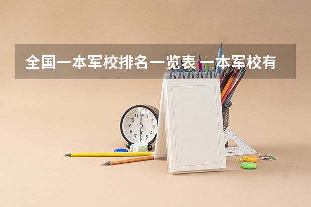 全国一本军校排名一览表 一本军校有哪几所大学