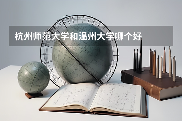 杭州师范大学和温州大学哪个好