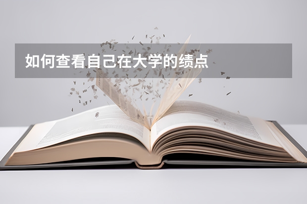 如何查看自己在大学的绩点