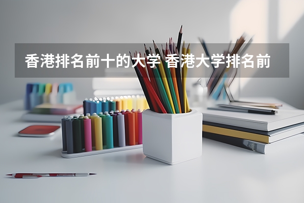 香港排名前十的大学 香港大学排名前十名