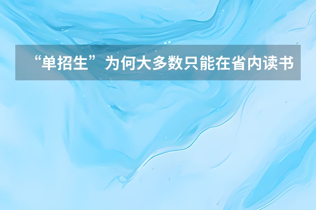 “单招生”为何大多数只能在省内读书？（殡葬学专业大学排名）