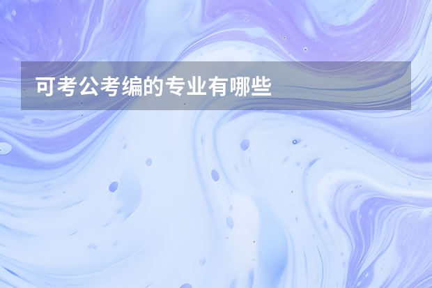 可考公考编的专业有哪些