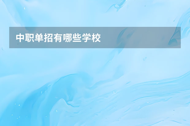 中职单招有哪些学校