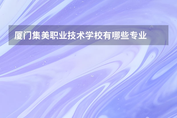 厦门集美职业技术学校有哪些专业