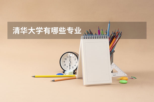 清华大学有哪些专业