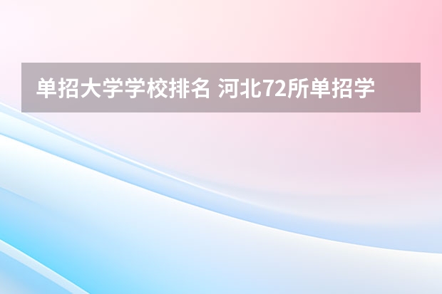 单招大学学校排名 河北72所单招学校排名