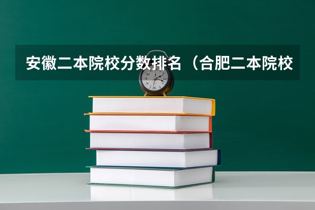 安徽二本院校分数排名（合肥二本院校名单及分数线）