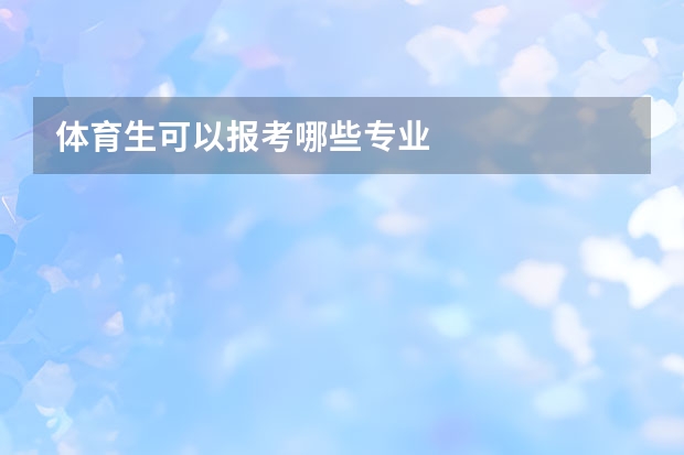 体育生可以报考哪些专业