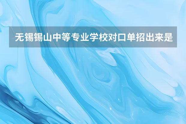 无锡锡山中等专业学校对口单招出来是本科生吗