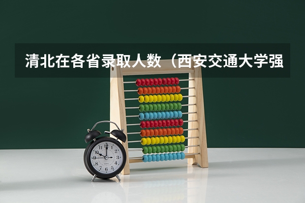 清北在各省录取人数（西安交通大学强基计划招生各省名额）