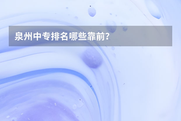 泉州中专排名哪些靠前？