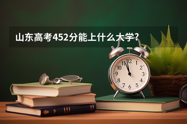 山东高考452分能上什么大学?