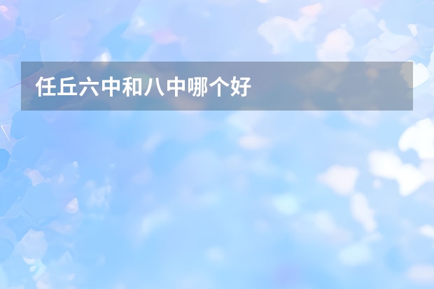 任丘六中和八中哪个好
