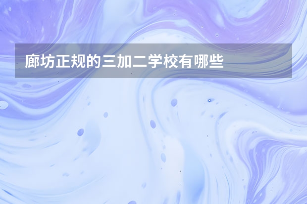 廊坊正规的三加二学校有哪些