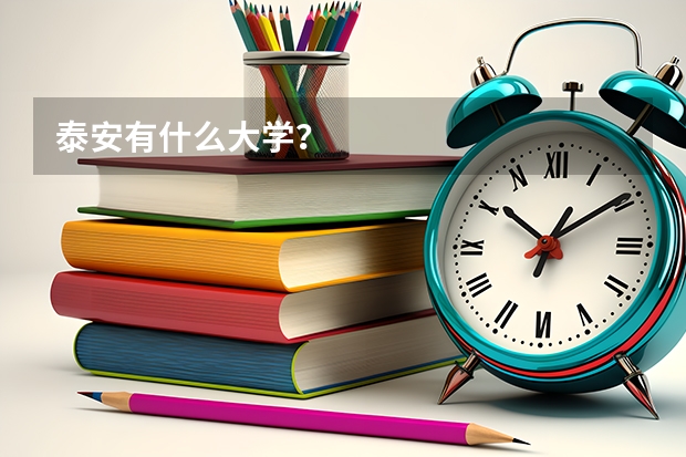 泰安有什么大学？