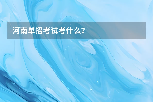 河南单招考试考什么？