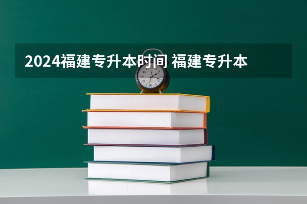 2024福建专升本时间 福建专升本考试时间
