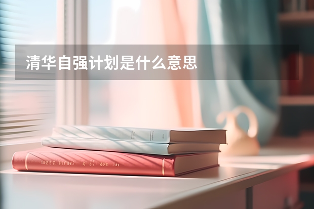 清华自强计划是什么意思