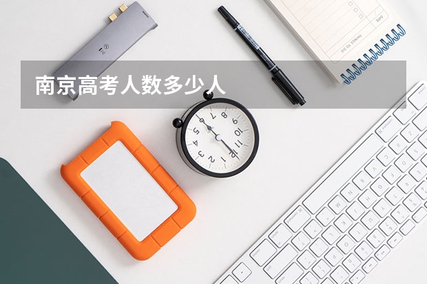 南京高考人数多少人