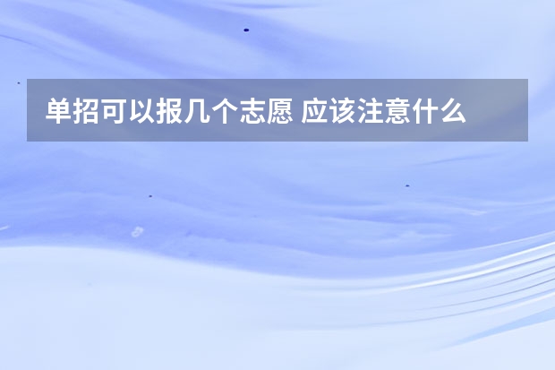 单招可以报几个志愿 应该注意什么