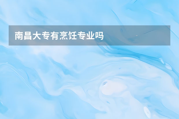 南昌大专有烹饪专业吗