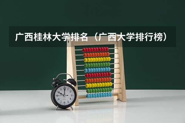 广西桂林大学排名（广西大学排行榜）