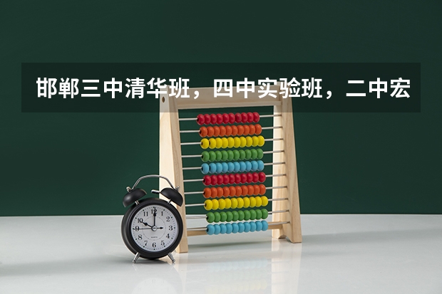 邯郸三中清华班，四中实验班，二中宏志班哪个好啊