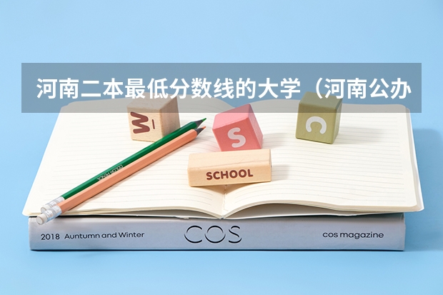 河南二本最低分数线的大学（河南公办二本最低分数线的大学）