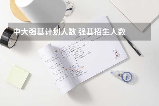 中大强基计划人数 强基招生人数