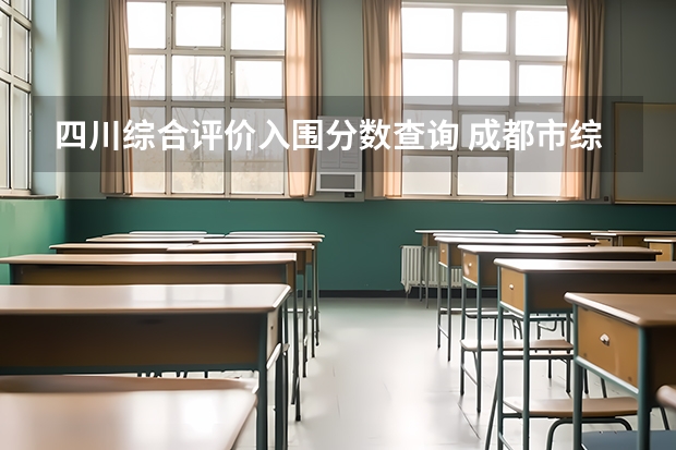 四川综合评价入围分数查询 成都市综合素质评价管理官网登录口