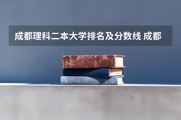 成都理科二本大学排名及分数线 成都理工大学四川分数线
