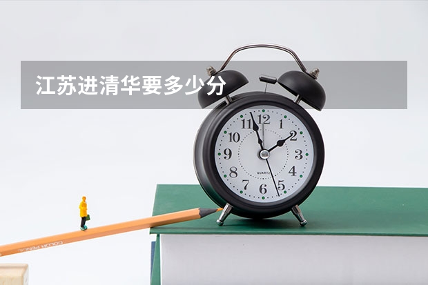 江苏进清华要多少分