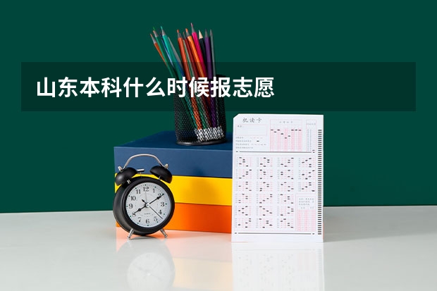 山东本科什么时候报志愿